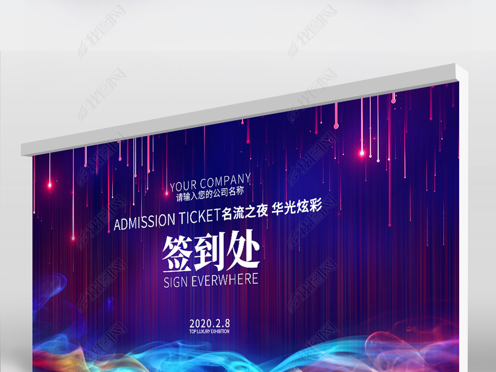 创意炫彩2020企业年会舞台签到处签到墙展板设计