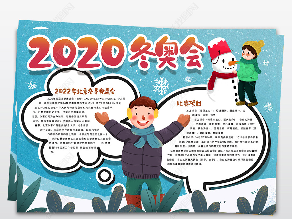 原创2020冬奥会手抄报模版学生冬季假期小报版权可商用