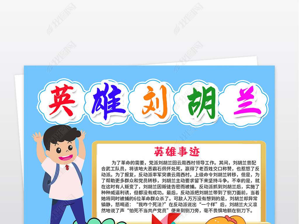原创卡通英雄刘胡兰爱国人物动作竖版手抄报模板版权可商用