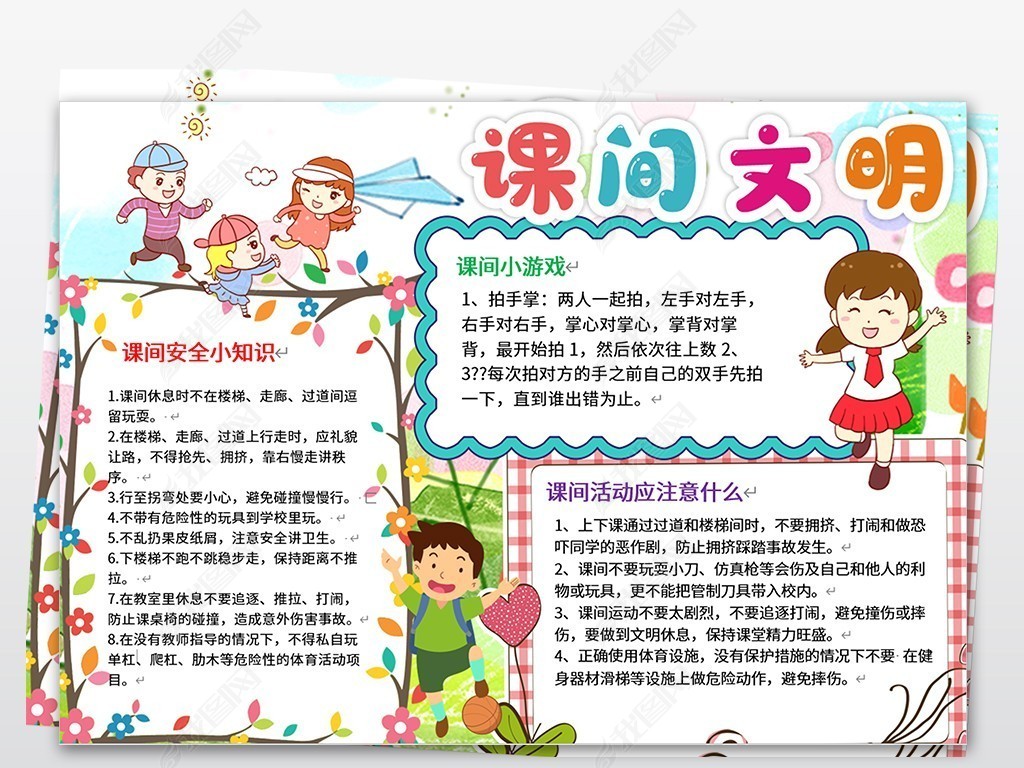 原创课间安全小报文明校园安全手抄电子小报版权可商用