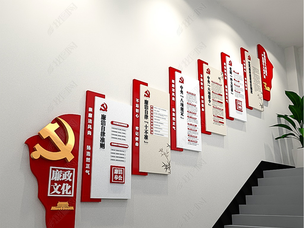 廉洁自律准则中央八项规定廉政文化墙党员四大纪律党建文化墙楼梯走廊