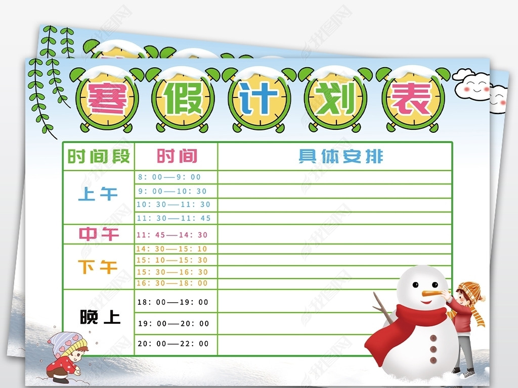 寒假计划表手抄报清新卡通小报