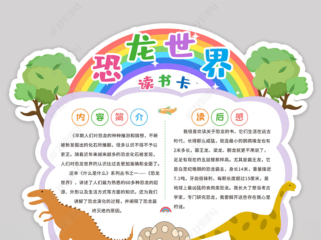 作文集|成长档案 读书卡 其他读书卡 > 恐龙世界读书卡通用好书推荐卡