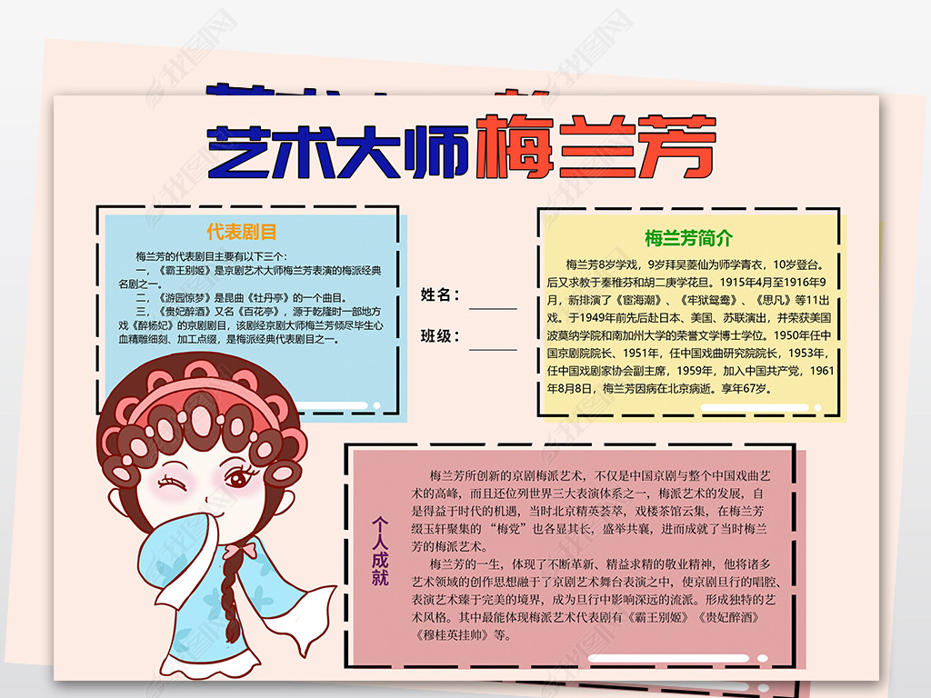 原创wt205艺术大师梅兰芳手抄报名人手抄报版权可商用