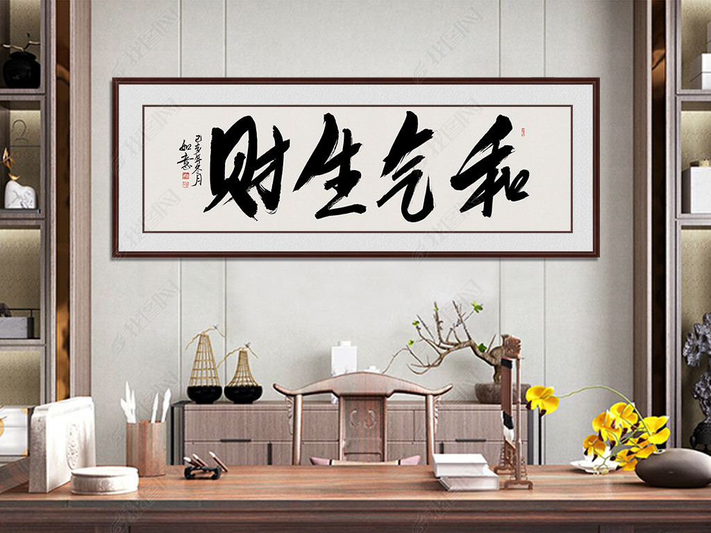 原创中国毛笔书法和气生财办公室字画版权可商用