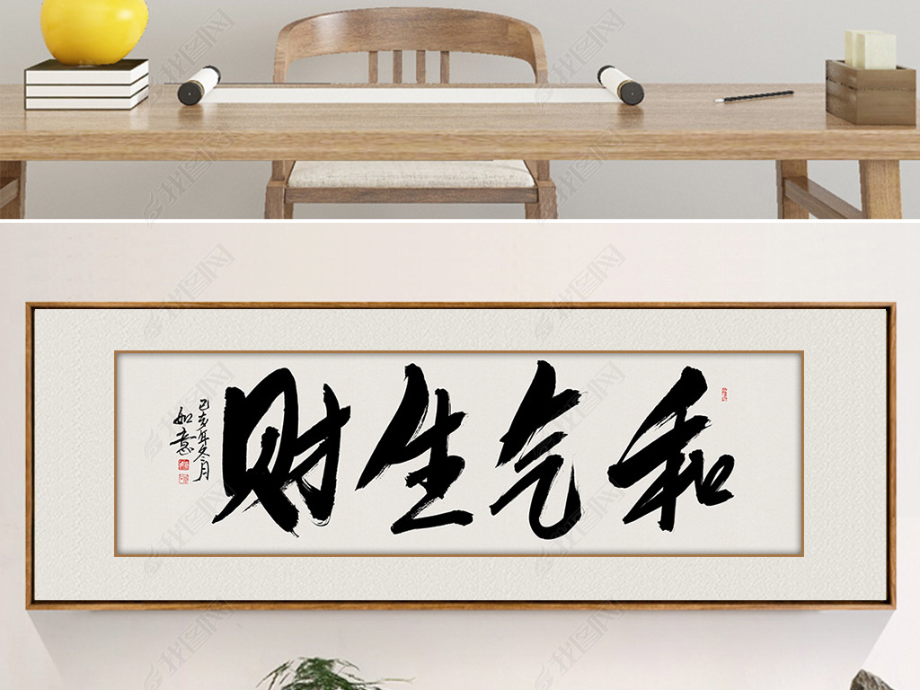 原创中国毛笔书法和气生财办公室字画版权可商用