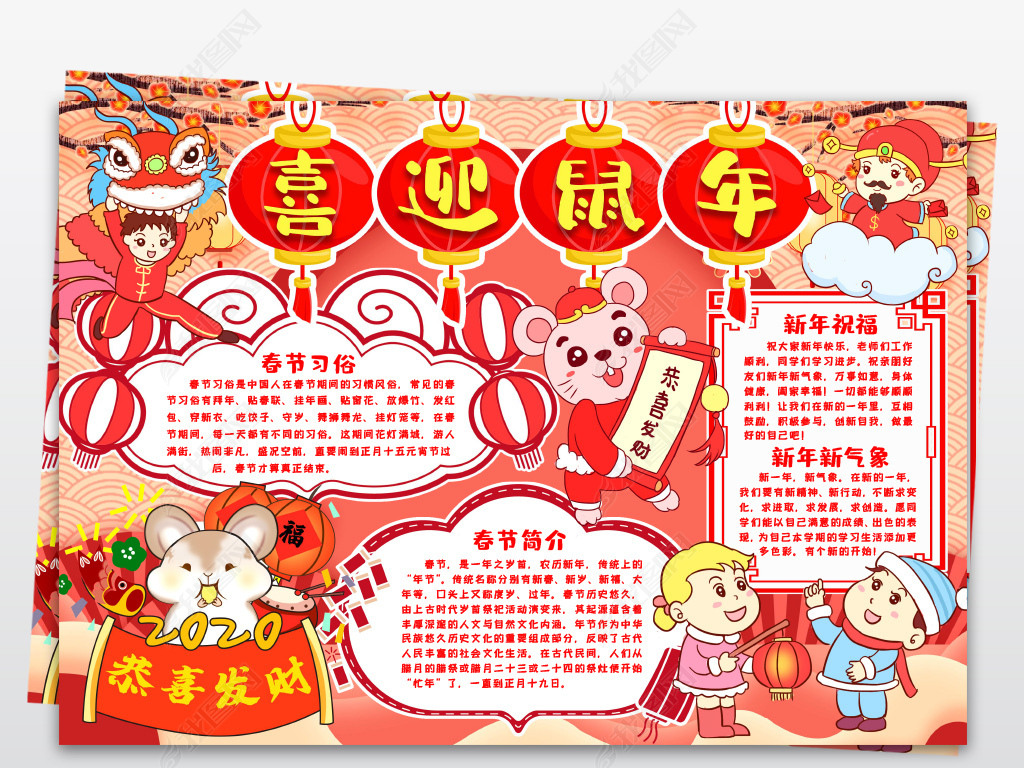 喜迎鼠年春节快乐小报手抄报过新年新春习俗寒假生活小报手抄报word