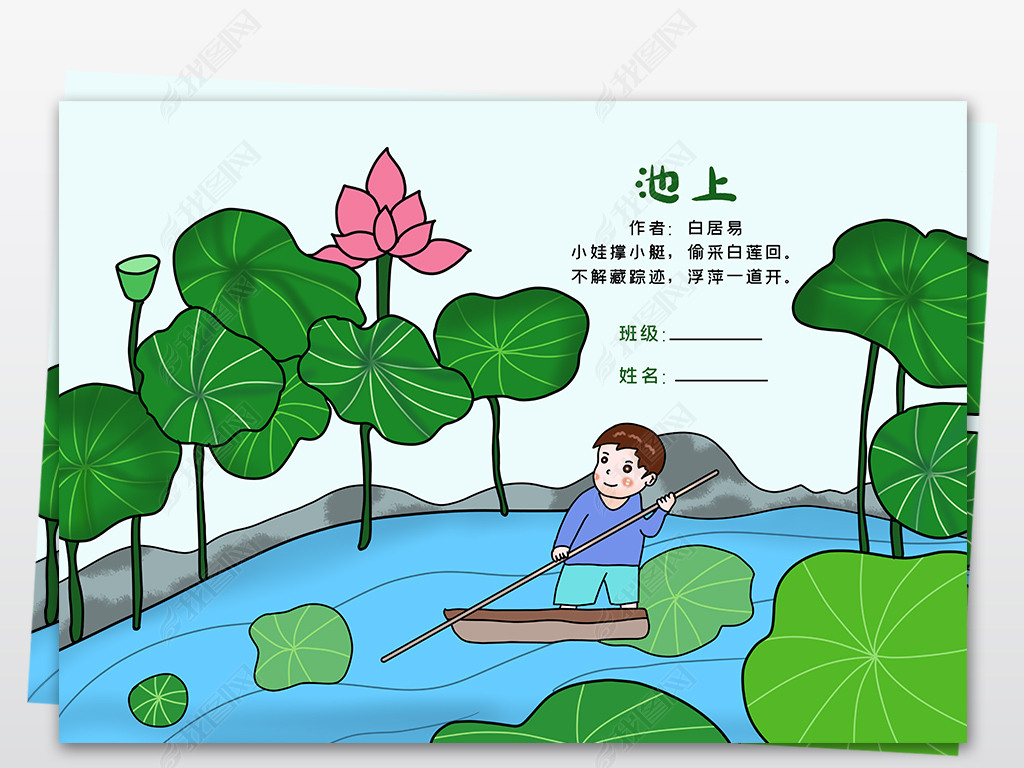 原创小学语文一年级部编版池上古诗小报手抄报古诗配画小报线描图版权