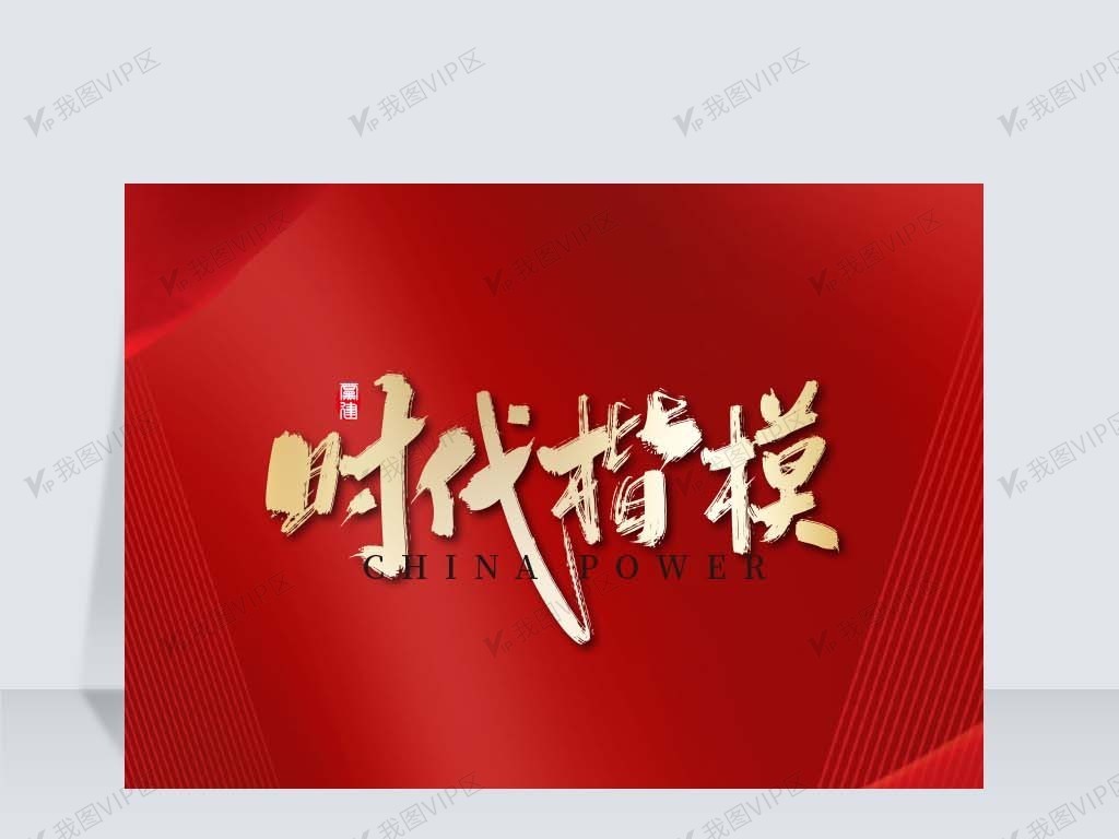 红色大气时代楷模党建艺术字