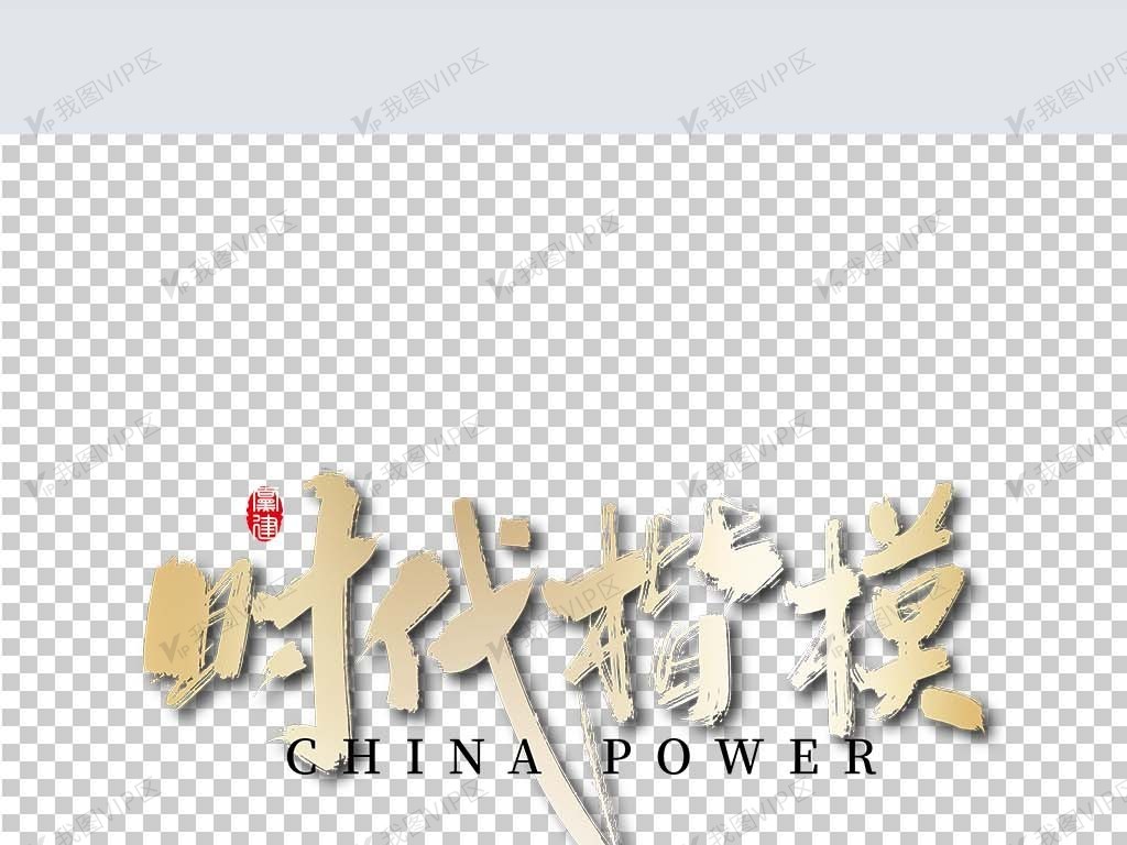红色大气时代楷模党建艺术字