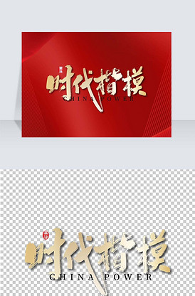 红色大气时代楷模党建艺术字