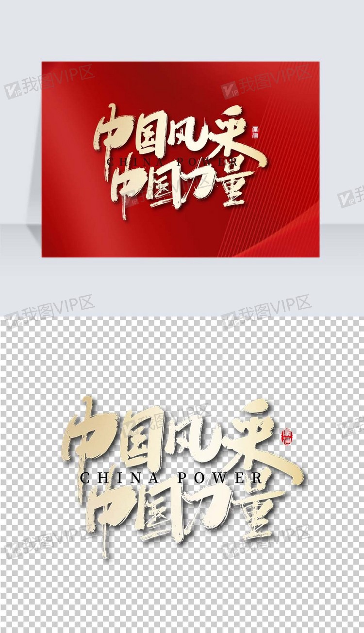 红色大气中国风采中国力量艺术字