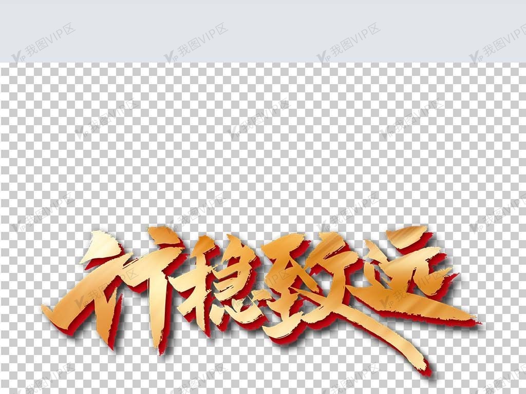 金色大气行稳致远艺术字