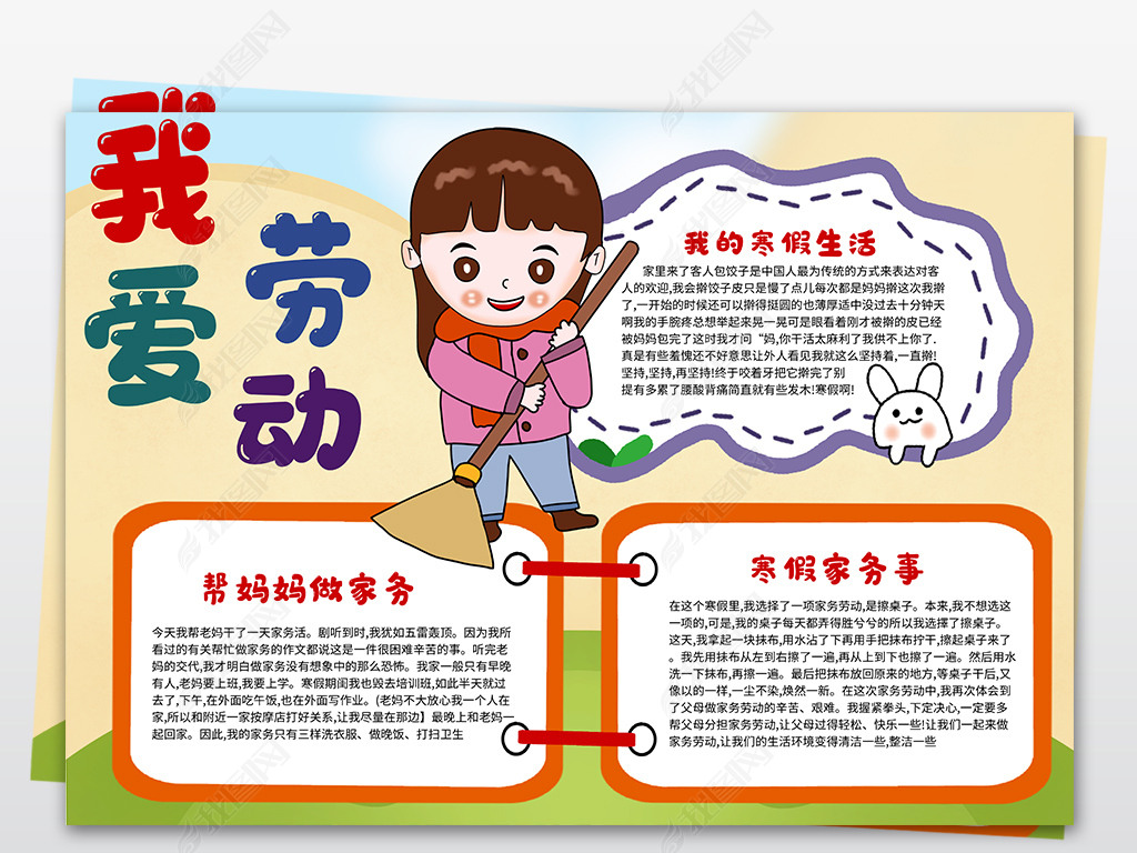 劳动小报劳动伴我成长家务小报今天我当家劳动节寒假生活