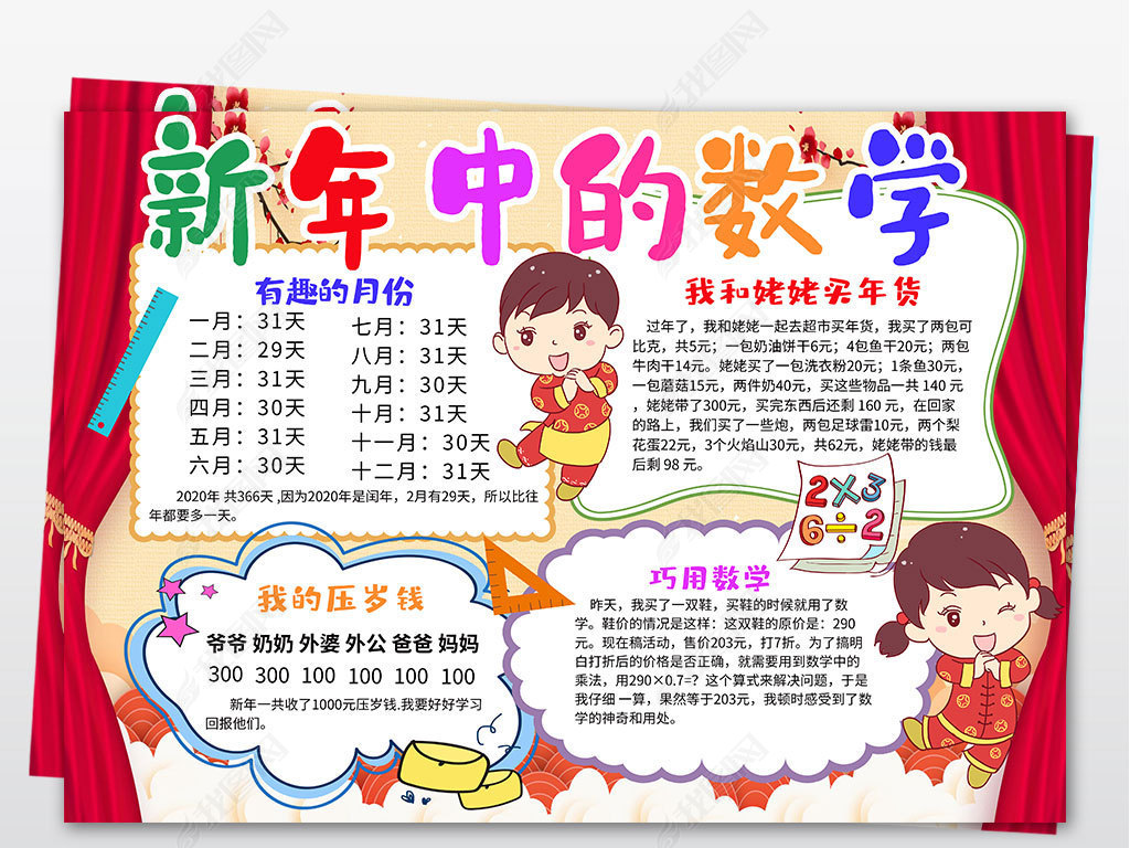 趣味数学小报新年数学手抄报数学与生活电子小报模板