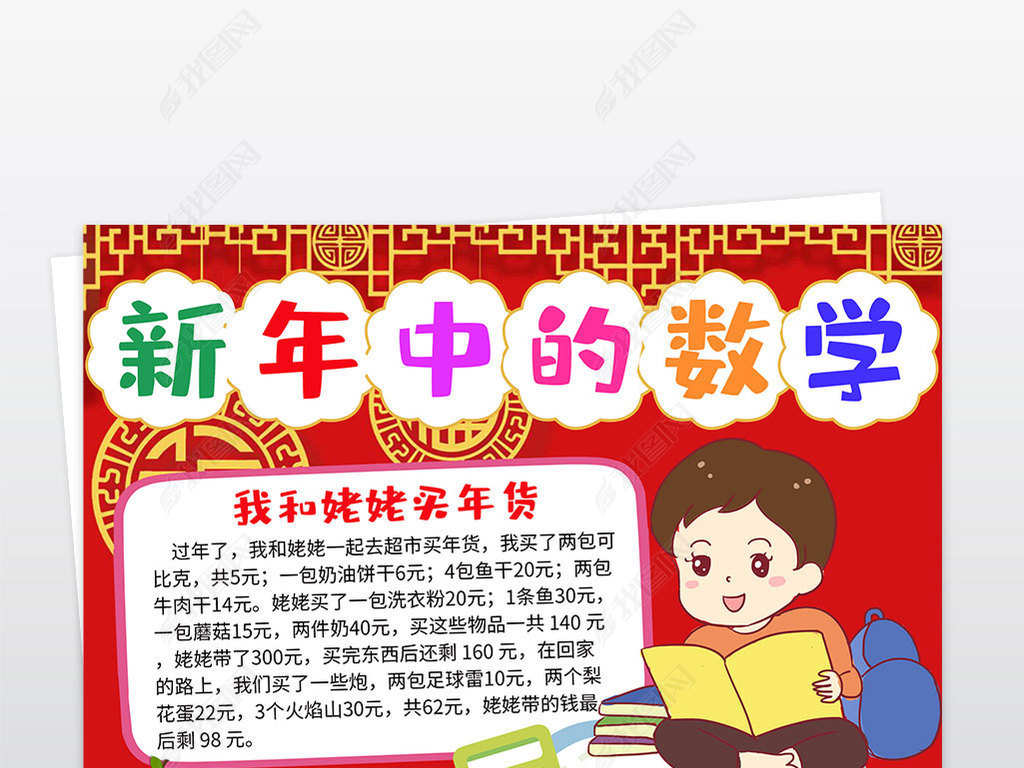 新年中的数学生活与数学小报竖版手抄报线稿涂色模板