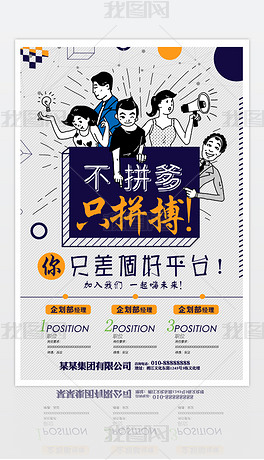 商务公司招聘_精美创意商务公司招聘海报设计图片素材 高清psd模板下载 6.73MB 招聘海报大全(3)
