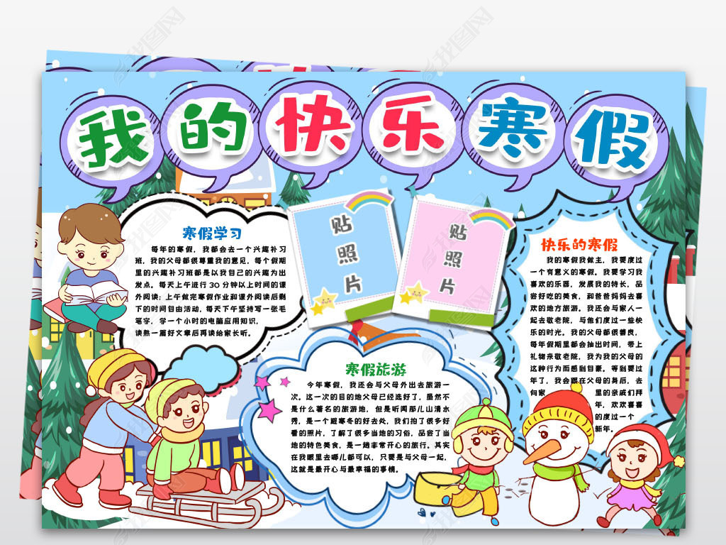 我的快乐寒假生活小报手抄报春节新年快乐寒假假期小报春节电子手抄报