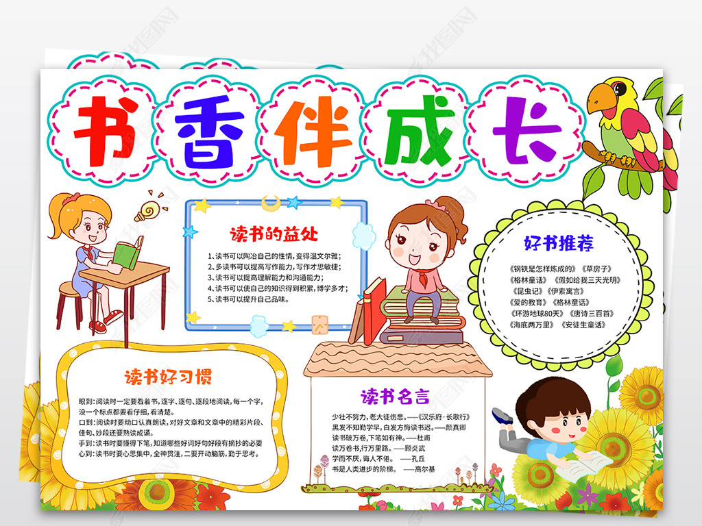 书香伴我成长手抄报我爱阅读寒假我爱读书小报图片