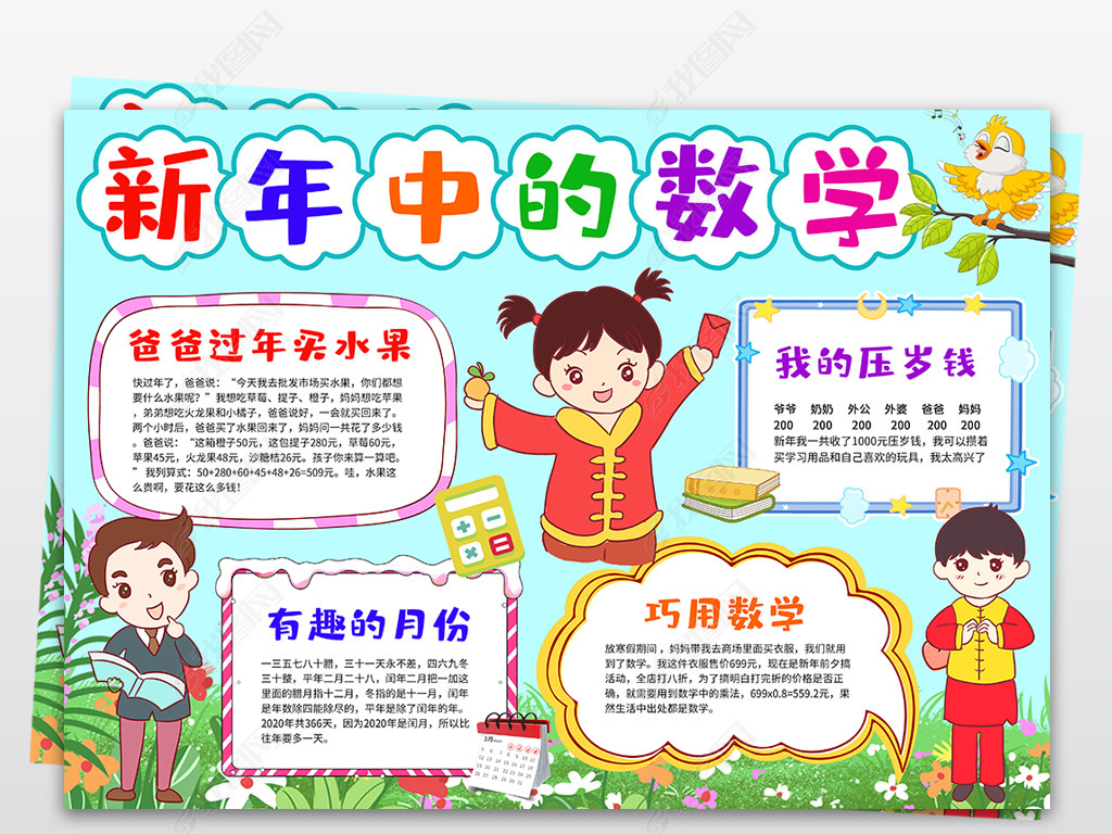 原创新年中的数学小报生活与数学手抄报线稿涂色-版权可商用
