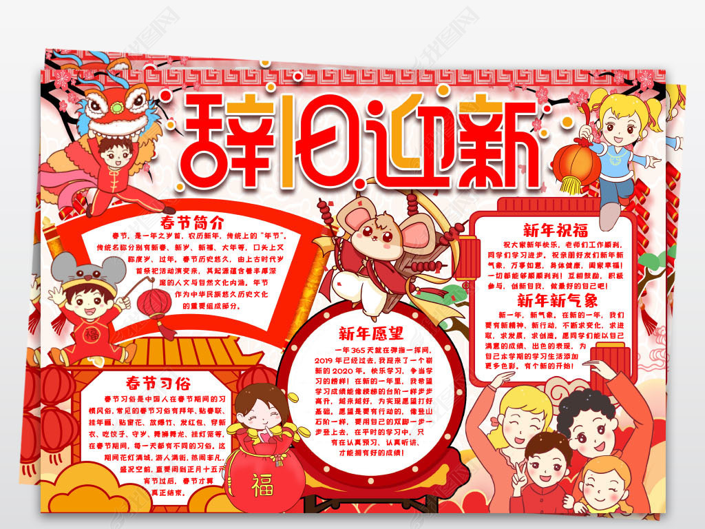 原创辞旧迎新春节鼠年小报寒假假期传统节日新年春节电子小报手抄报