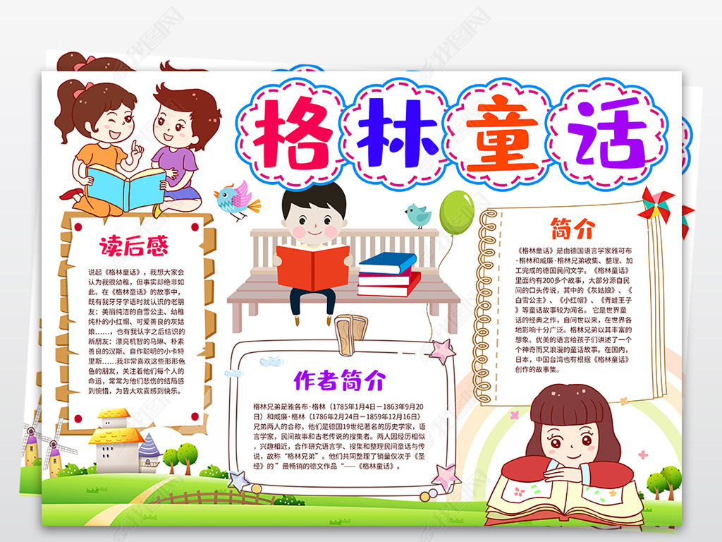 原创格林童话小报读书亲子阅读手抄电子小报素材版权可商用
