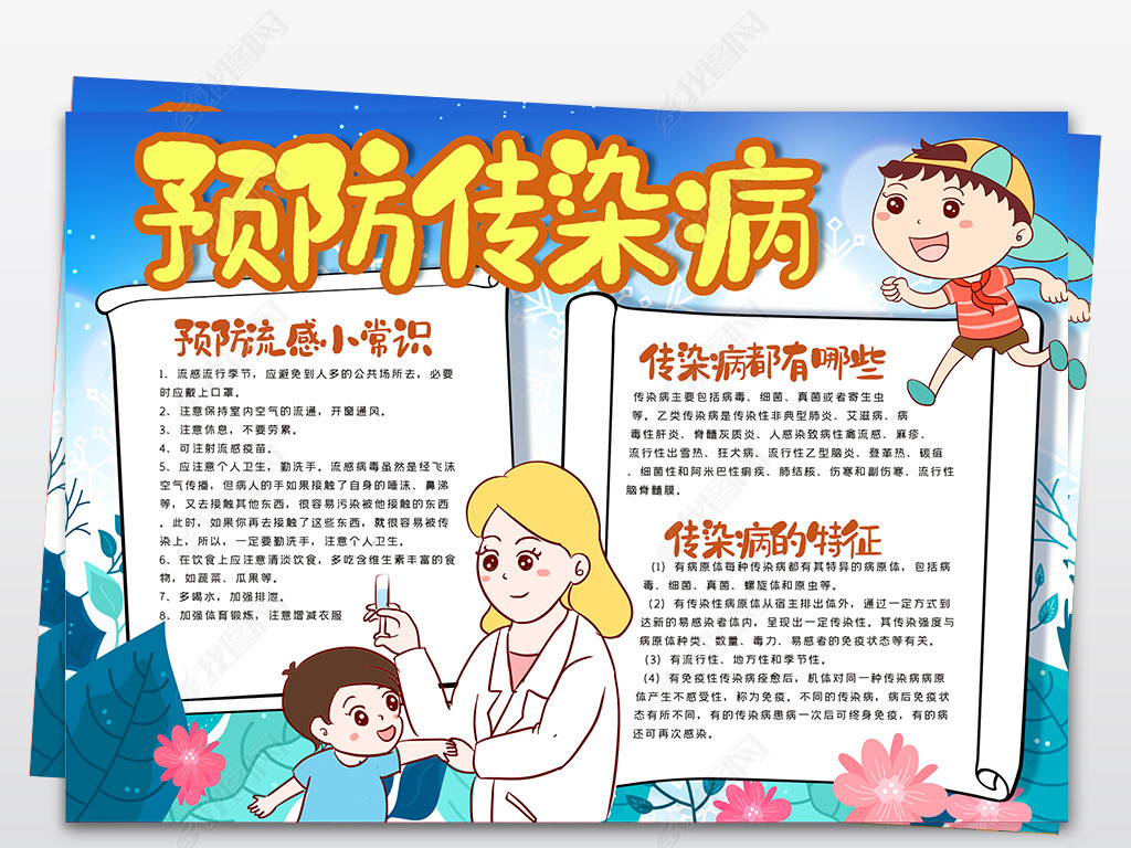 预防传染病手抄报模板小学生寒假安全手抄报