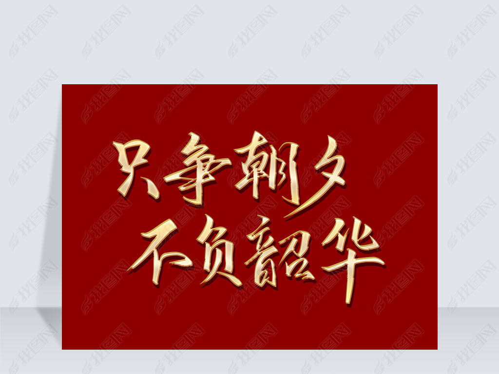 原创艺术字文字变形只争朝夕不负韶华png免抠版权可商用