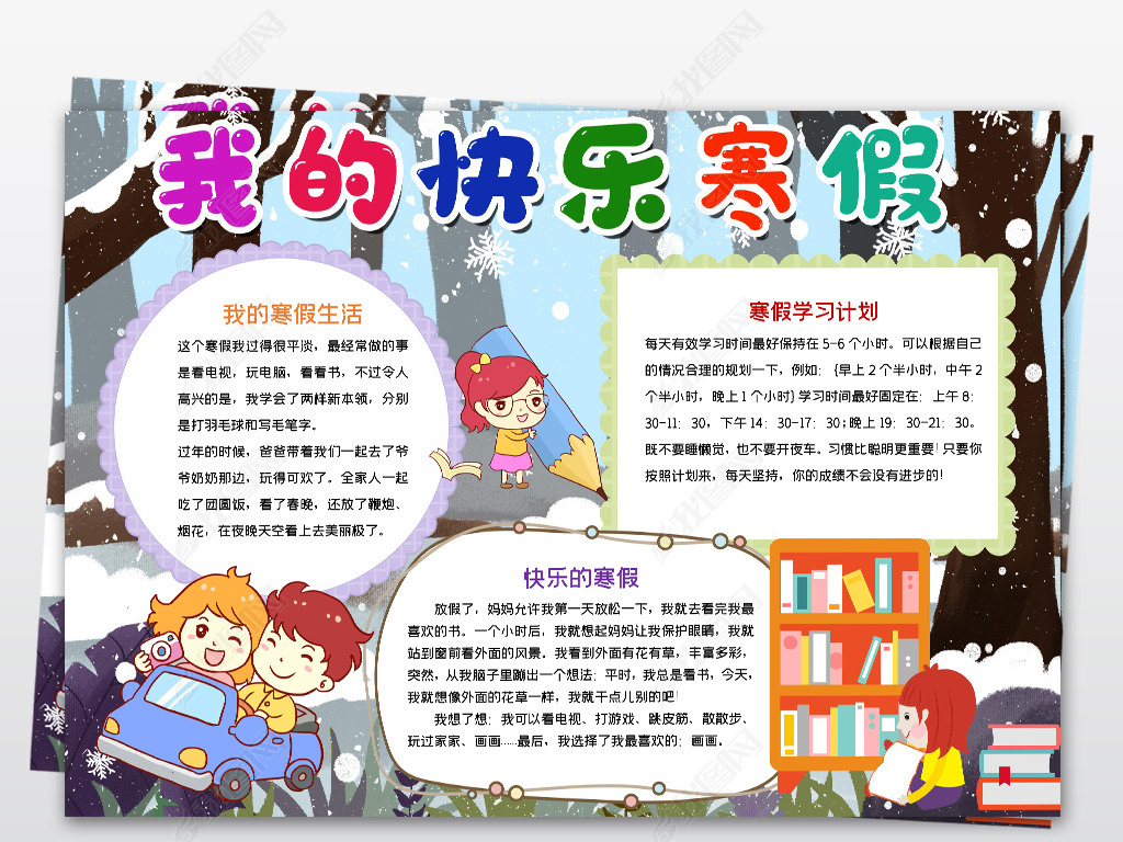 原创word我的快乐寒假小报模板版权可商用