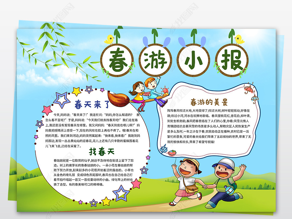 春游小报春天来了郊游踏青环保植树节手抄小报素材