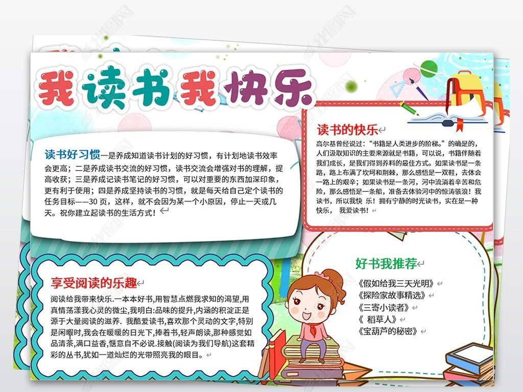 原创我读书我快乐手抄报快乐阅读读书小报word模板版权可商用