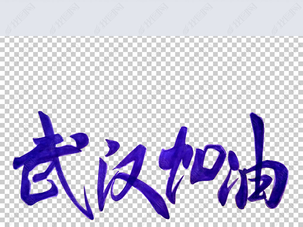合肥加油字体设计PNG武汉装修设计费是多少钱一平方图片