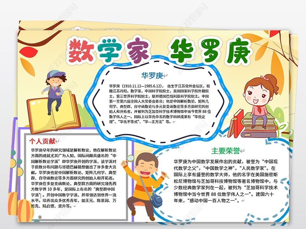 原创word数学家华罗庚小报著名人故事读书手抄报-版权可商用