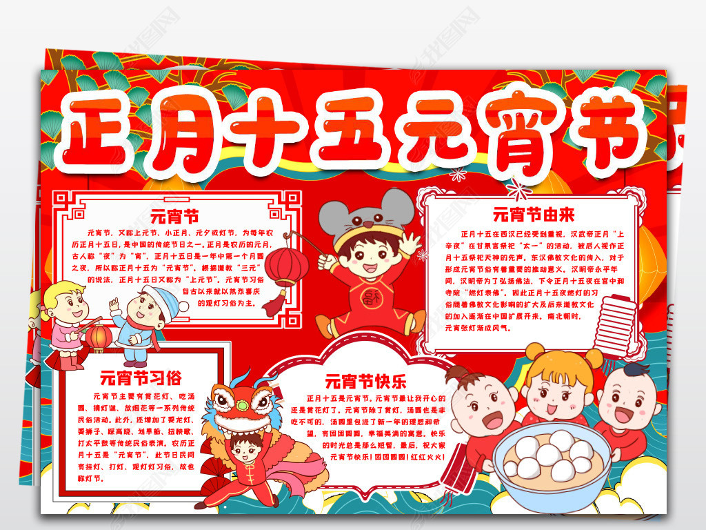 原创正月十五元宵节小报传统节日新年春节元宵快乐元宵佳节习俗由来手