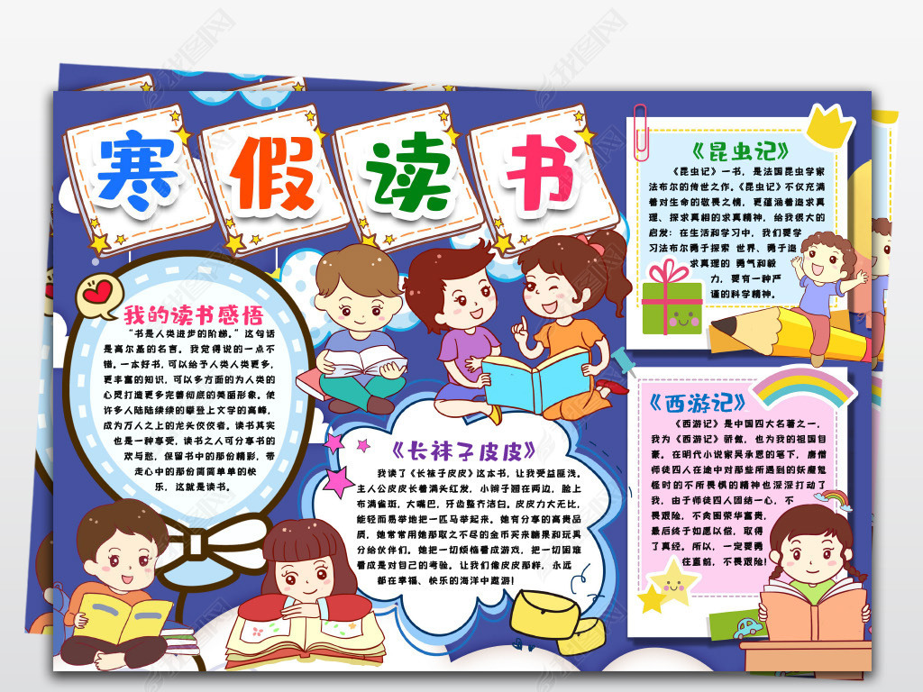 书香伴寒假读书阅读手抄报寒假暑假阅读好书推荐西游记名著阅读电子