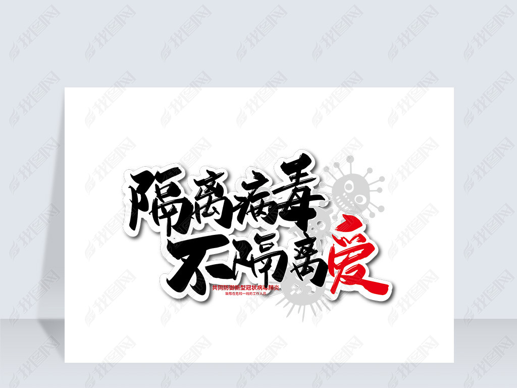 原创手写大气隔离病毒不隔离爱艺术字版权可商用
