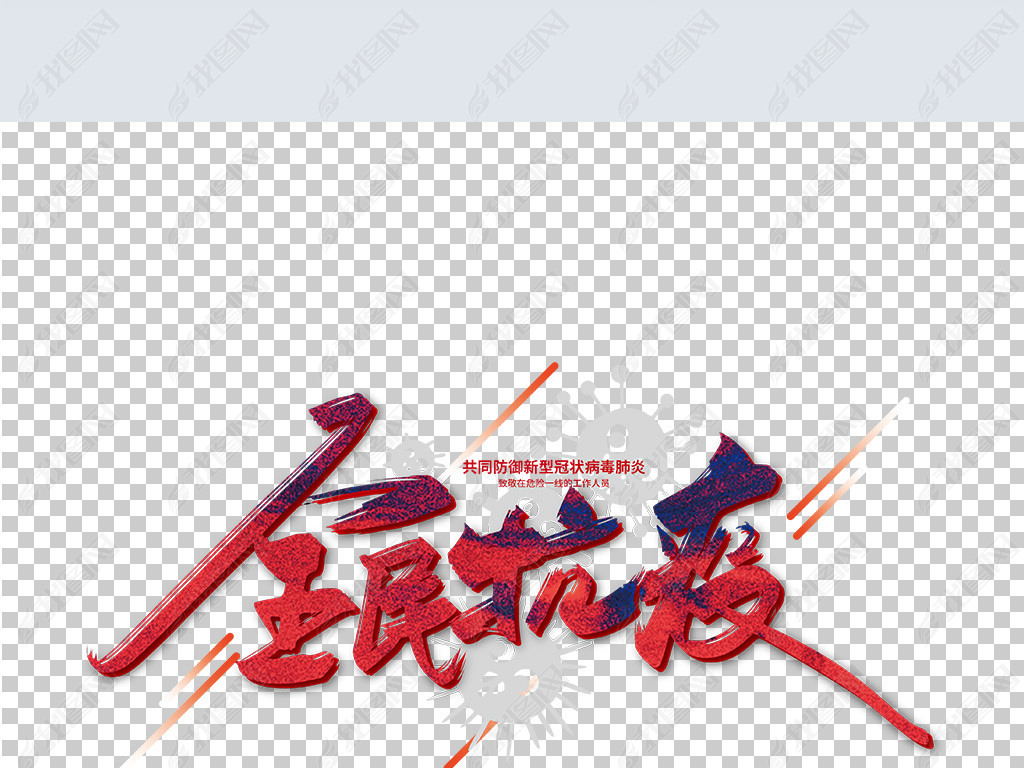 原创手写大气全民抗疫艺术字版权可商用