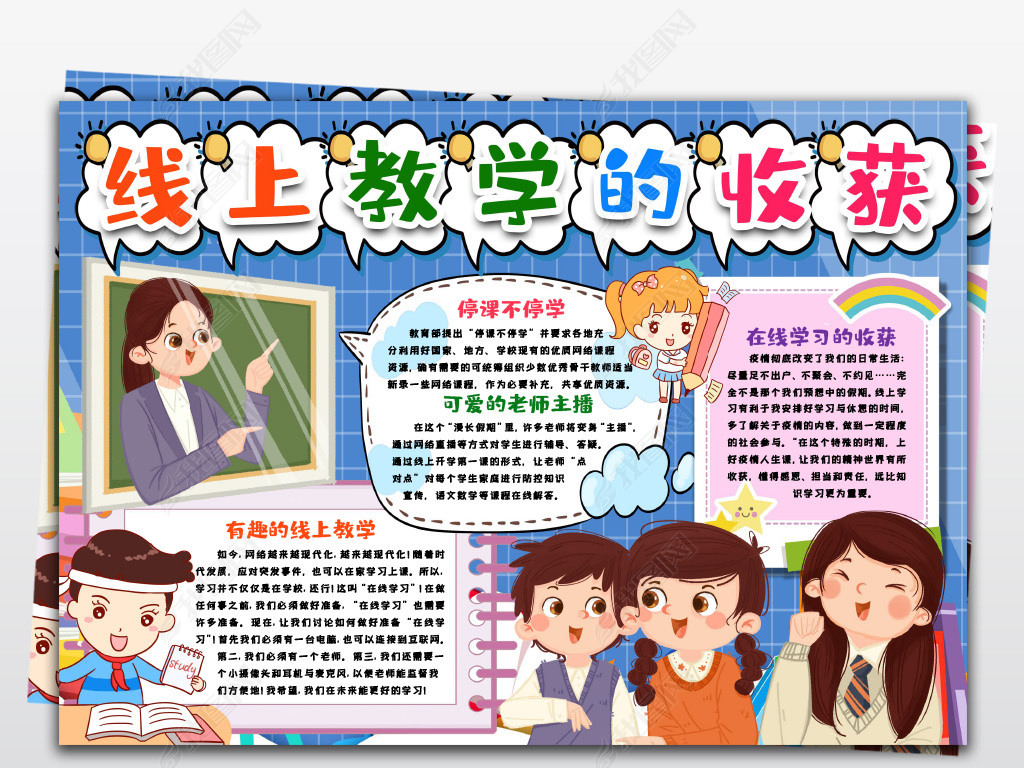 原创在线学习小报线上教学停课不停学网课学习收获小报手抄报模版