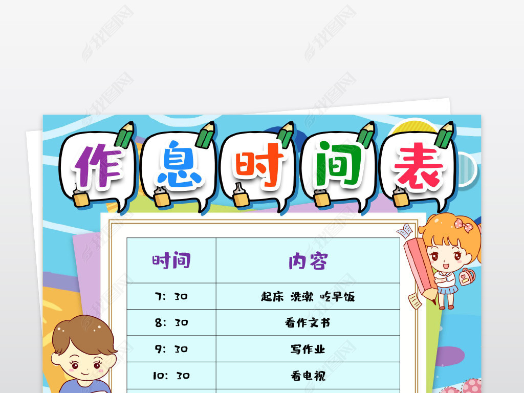 小学生春节新年学习寒暑假期作息时间表时间计划表word模板