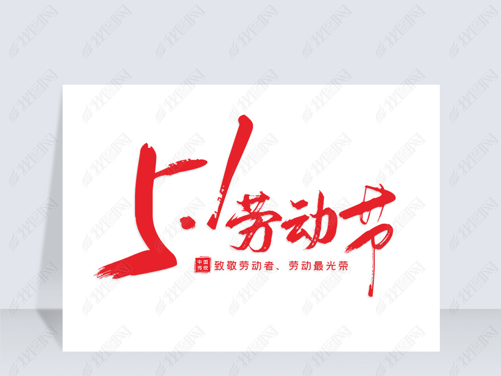 原创51劳动节创意5月1日红色艺术字版权可商用