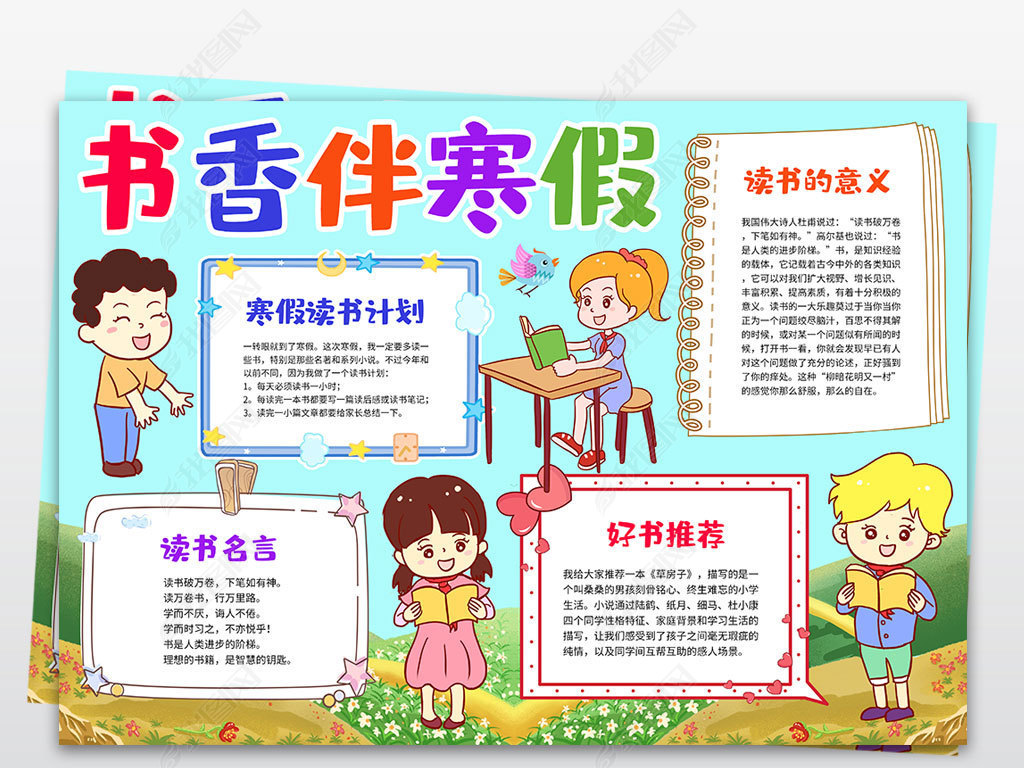 原创寒假阅读小报手抄报好书推荐书香伴寒假假期读书小报手抄报模板