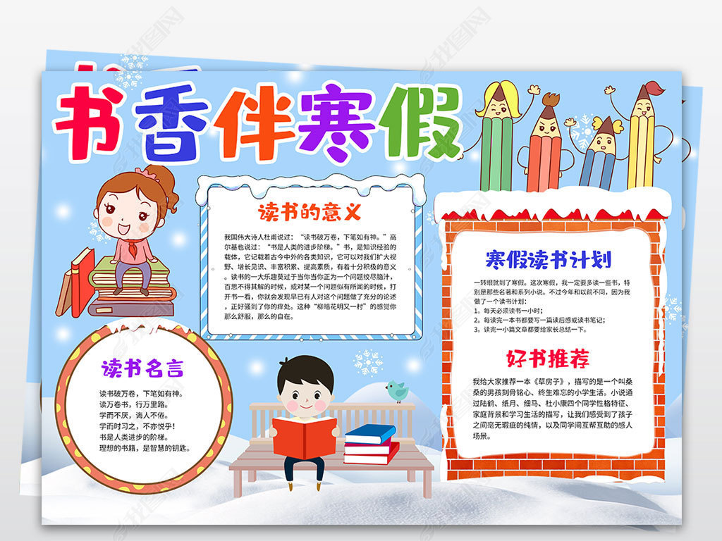 原创寒假阅读小报手抄报好书推荐书香伴寒假假期读书小报手抄报模板