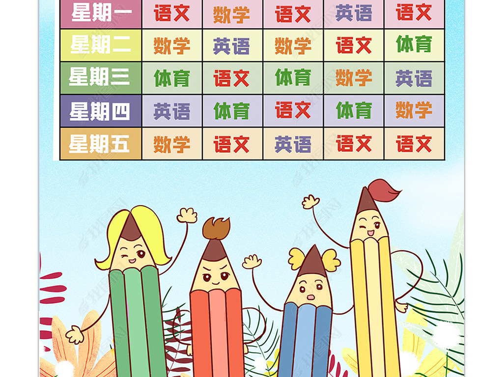 多节课程表模板 jpg