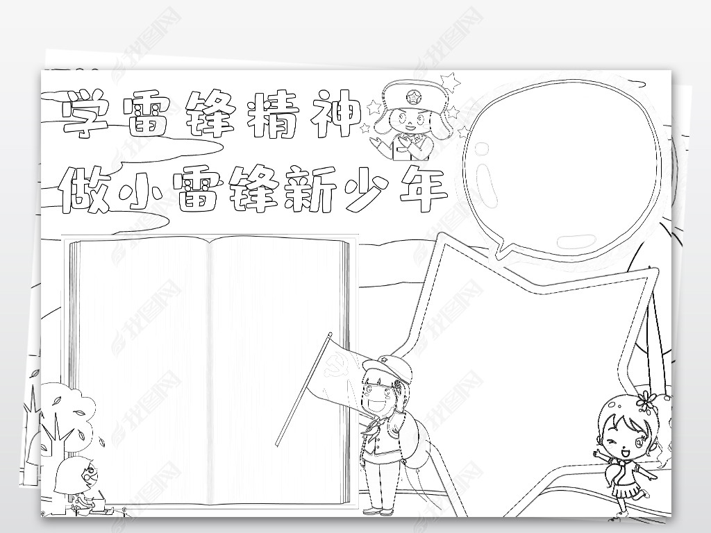 原创黑白线描学雷锋小报弘扬雷锋精神手抄报学习雷锋好榜样电子小报