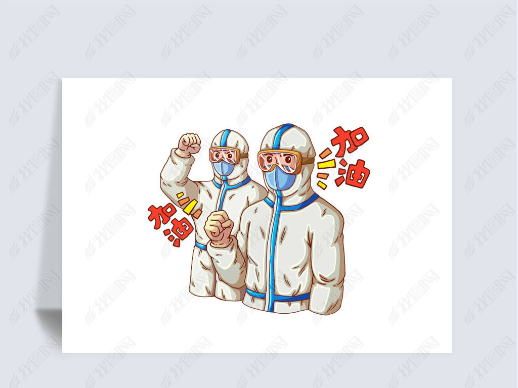 疫情防毒服医生加油努力手势元素png