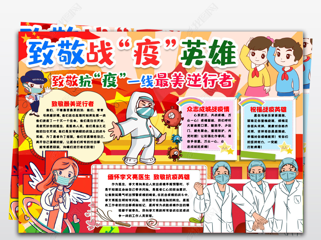 致敬战疫英雄医生白衣天使最美逆行者小报预防新型冠状病毒肺炎电子