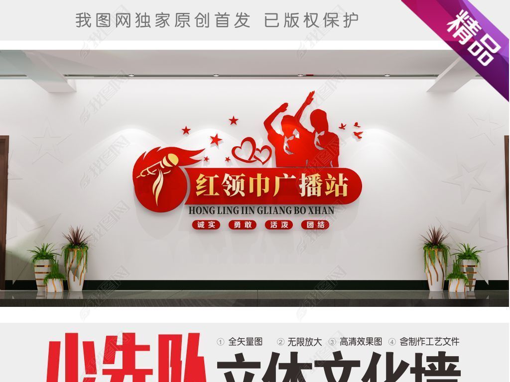 原创3d校园少先队红领巾广播站文化墙布置模板版权可商用
