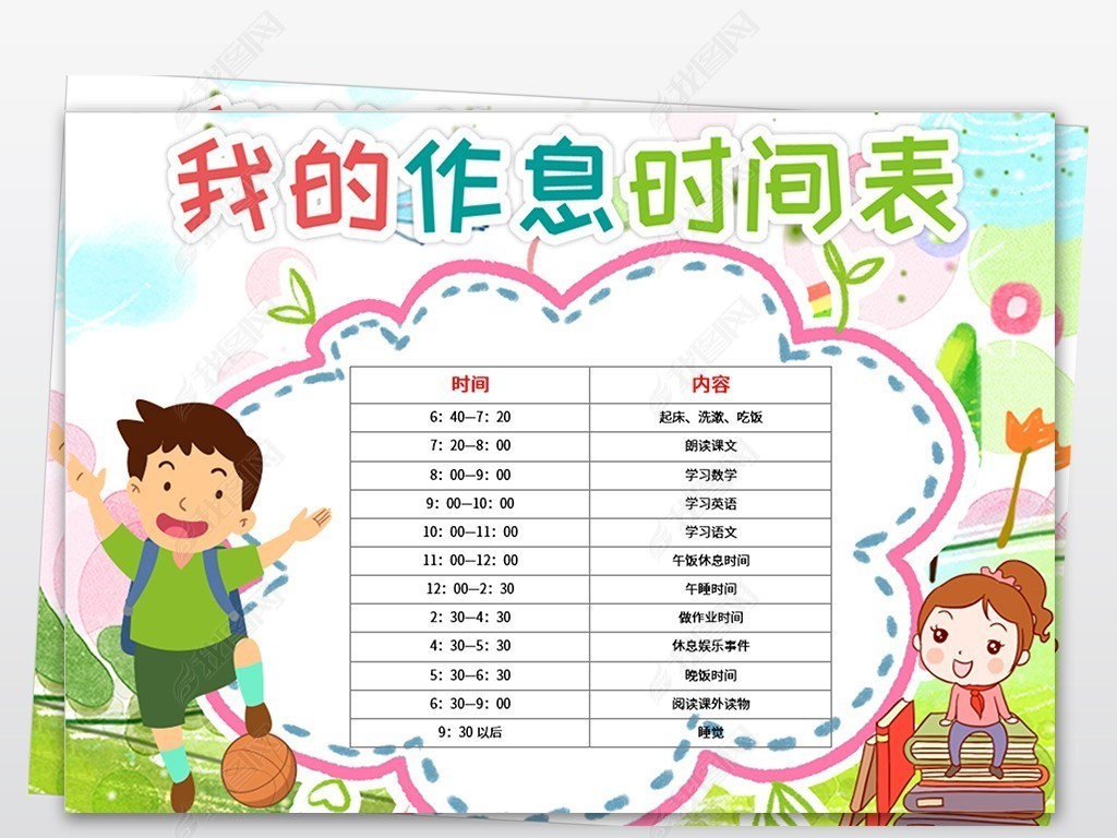 原创寒暑假计划表假期时间作息表作息时间表小报版权可商用