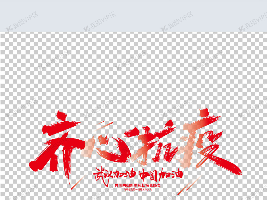 红色大气齐心抗疫艺术字