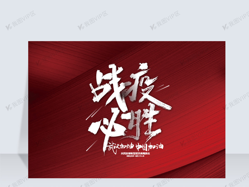 大气手写战疫必胜艺术字